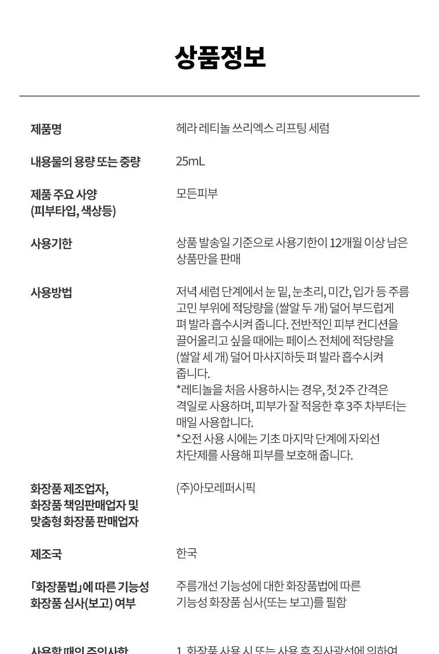[NEW] 헤라 레티놀 3x 리프팅 세럼 25ml 상세페이지 12